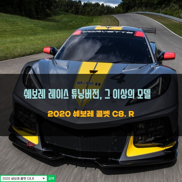  [자동차포스팅] 쉐보레 레이스 튜닝 버전, 그 이상의 모델 -  쉐보레 콜벳 C8.R