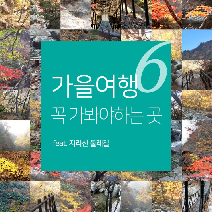  가을여행 꼭 가봐야하는 곳! 6편 (feat. 지리산 둘레길 동강~수철 코스)