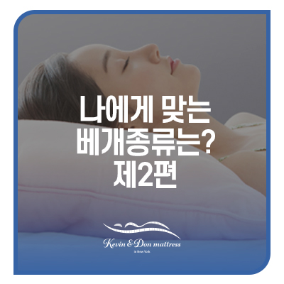  숙면 취하는 방법 내 몸에 맞는 베개추천 알아보기
