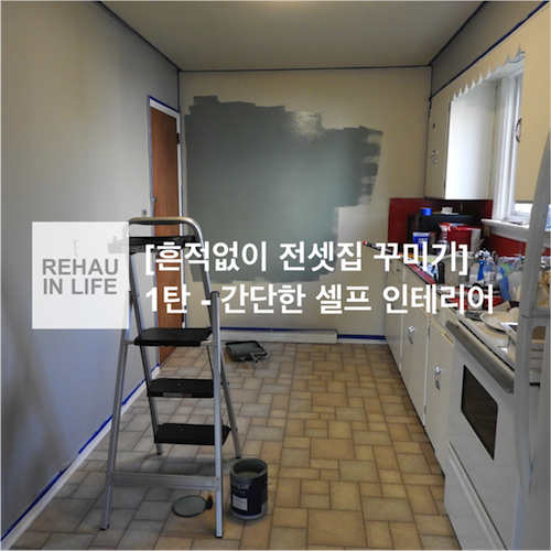  [전셋집 흔적 없이 인테리어 하기 꿀팁 1탄 - 간단한 셀프 인테리어]