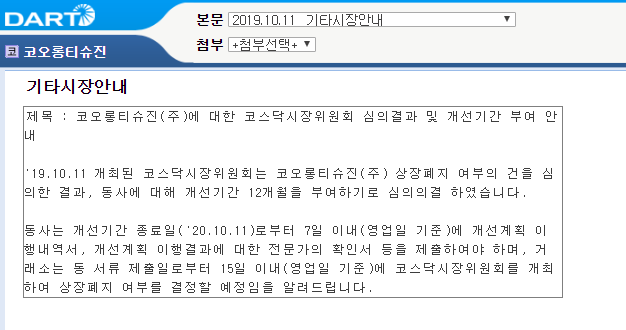  코오롱티슈진, 상장폐지 여부 개선기간 부여