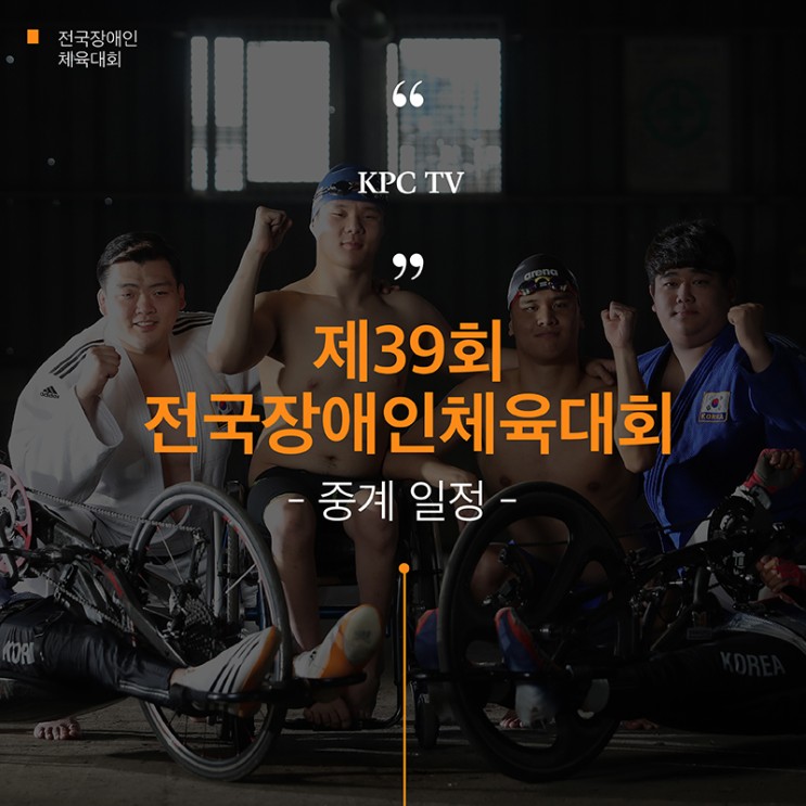 [생중계] 제39회 전국장애인체육대회