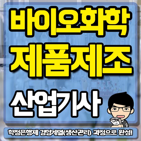 바이오화학제품제조산업기사 응시자격 요건 관련학과 아니여도 완성!