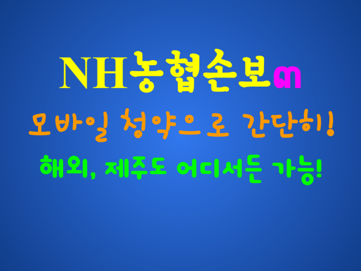  농협손보 가성비굿플러스, 가성비굿건강 모바일 서명 가능!!