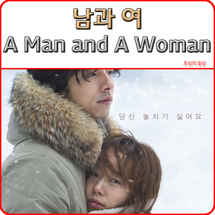 영화 &lt;남과 여&gt; A Man and A Woman, 2016