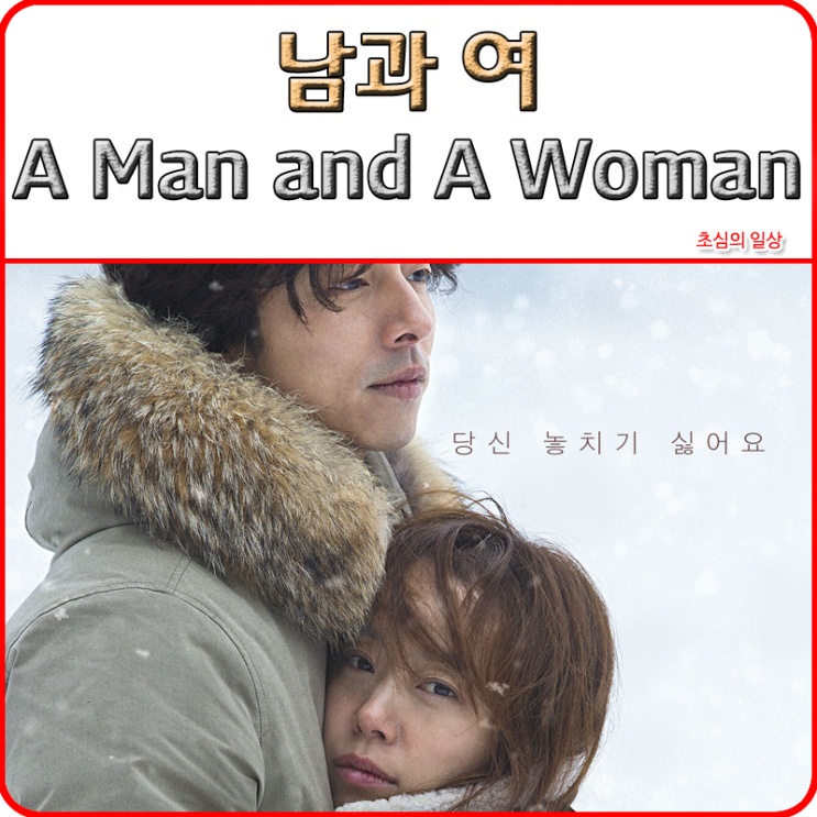  영화 <남과 여> A Man and A Woman, 2016