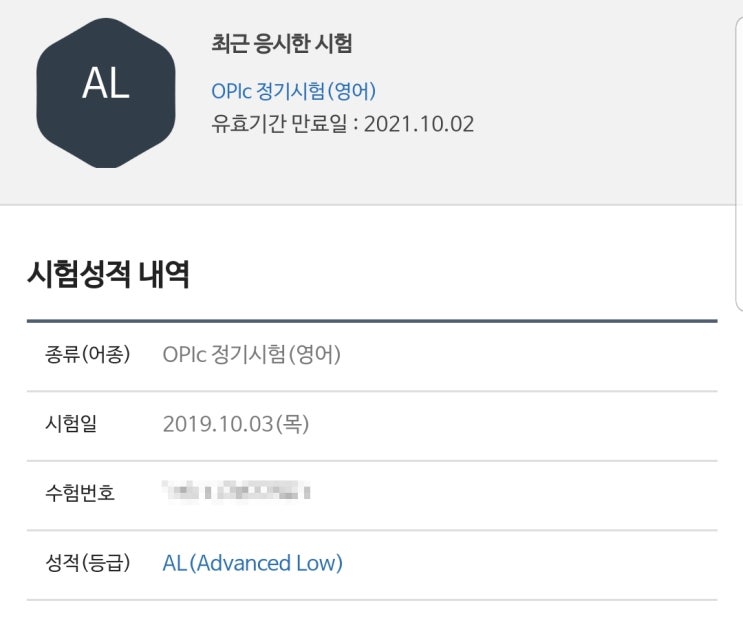 직장인 OPIC 오픽 AL 독학후기 및 공부방법!