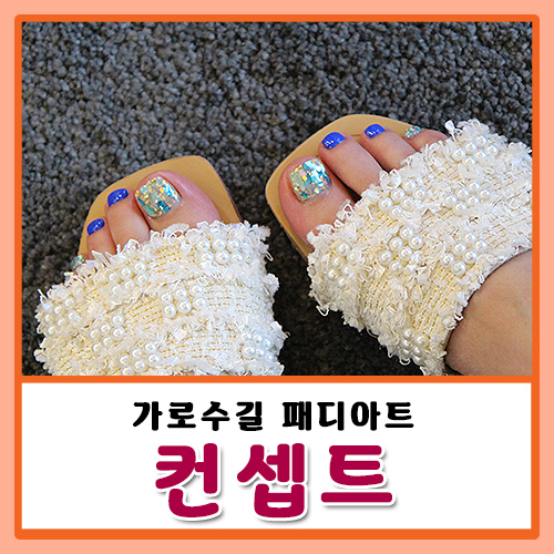 가로수길 패디아트 예쁨 컨셉트 CONCEPT
