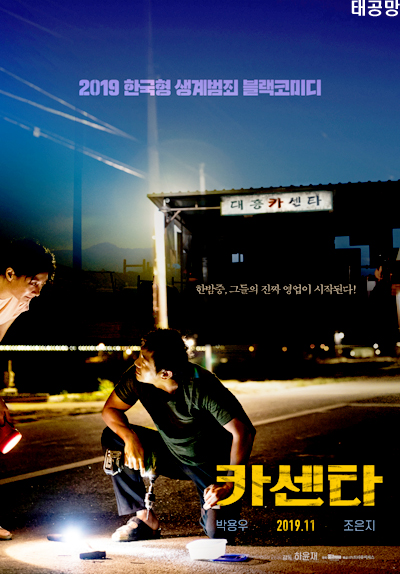 영화 카센타 박용우 조은지 포스터 공개