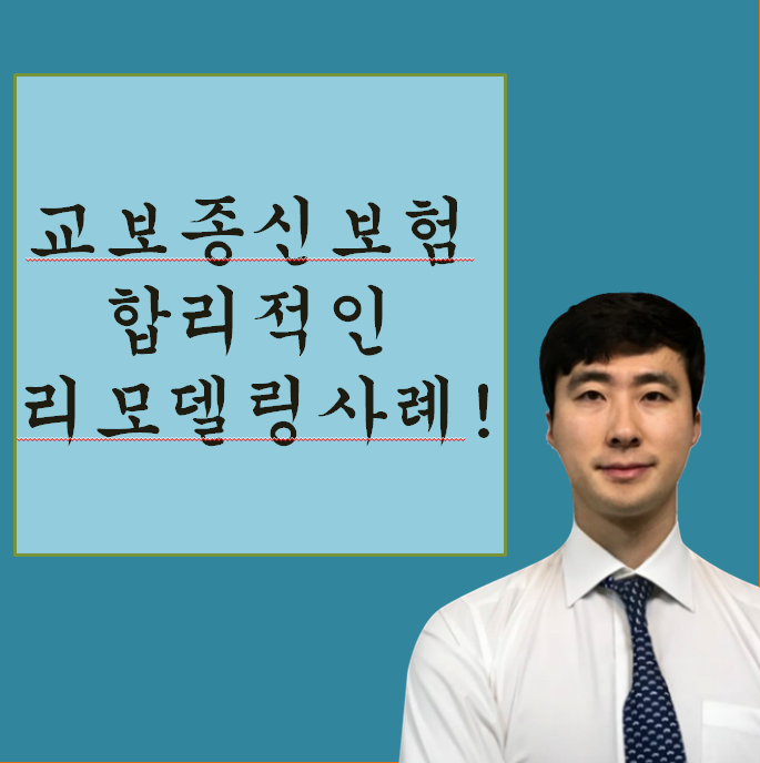  교보생명 무배당교보스마트케어종신보험 목적에 적합하신가요?