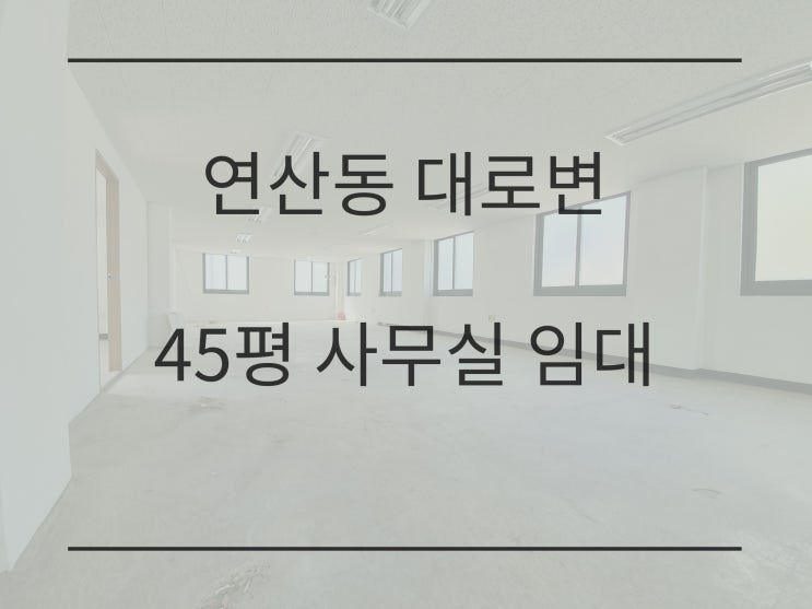  연산동 대로변 45평 사무실 임대