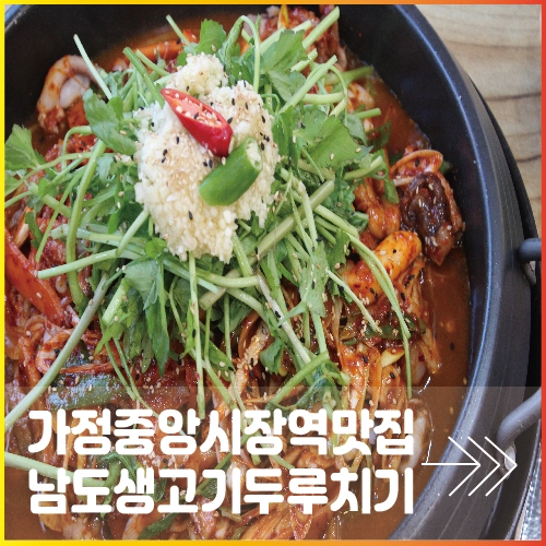  가정중앙시장역 맛집 남도생고기두루치기 쭈삼두루치기 jmt
