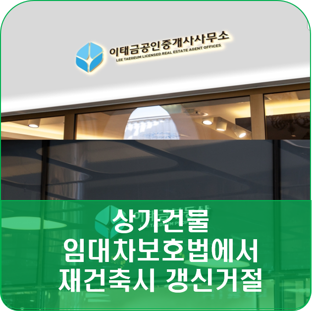  상가건물 임대차보호법에서 재건축시 임대인의 갱신거절