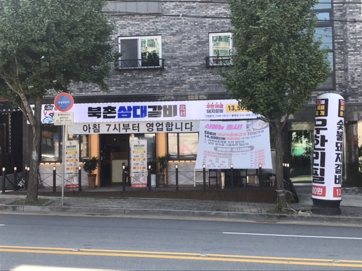  [청주맛집] 봉명동 갈비 맛집 북촌삼대갈비 다녀왔어요