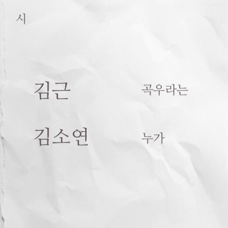  [문학] 창작과비평 리뷰 ⑥ - 일상 속 균열 발견하기