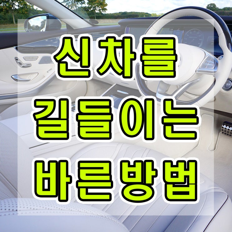  신차 길들이기, 소중한 새차를 위한 최소한의 노력