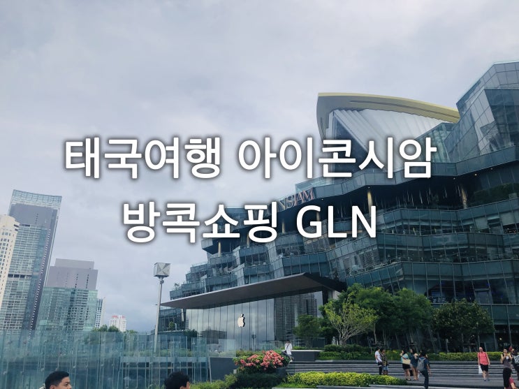  태국여행 방콕 아이콘시암 & 방콕BTS 똑똑한 결제 GLN
