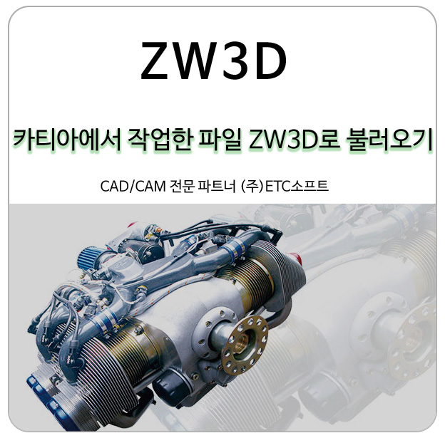 (3D캐드) 카티아에서 작업한 파일 ZW3D로 불러오기