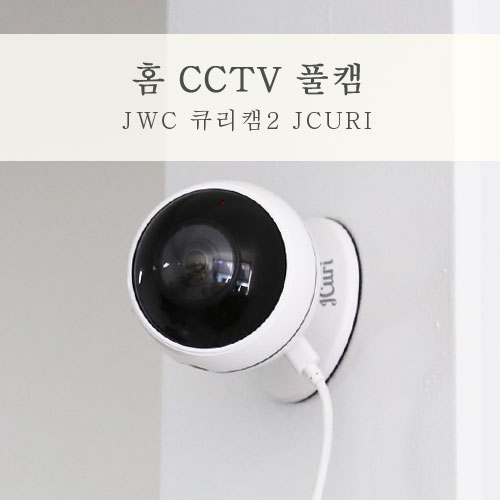 홈CCTV 사각지대없이 안전한 큐리캠2 홈카메라