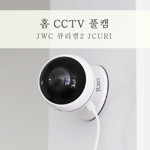  홈CCTV 사각지대없이 안전한 큐리캠2 홈카메라