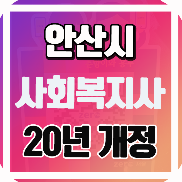  안산시 사회복지사2급자격증 2020년 법개정, 2019년 현행법 비교?