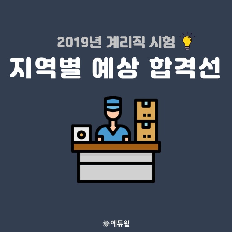 2019년 계리직 지역별 예상 합격선 대전공무원학원