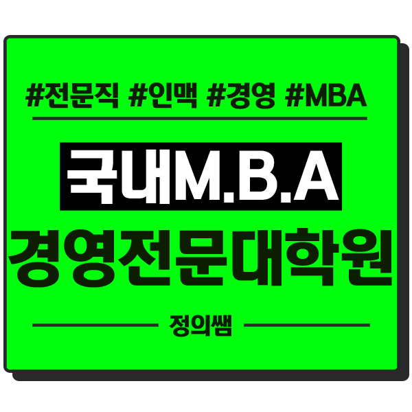  경영전문대학원 국내MBA 학사학위 갖춰서 워킹맘도 빠르게 하려면