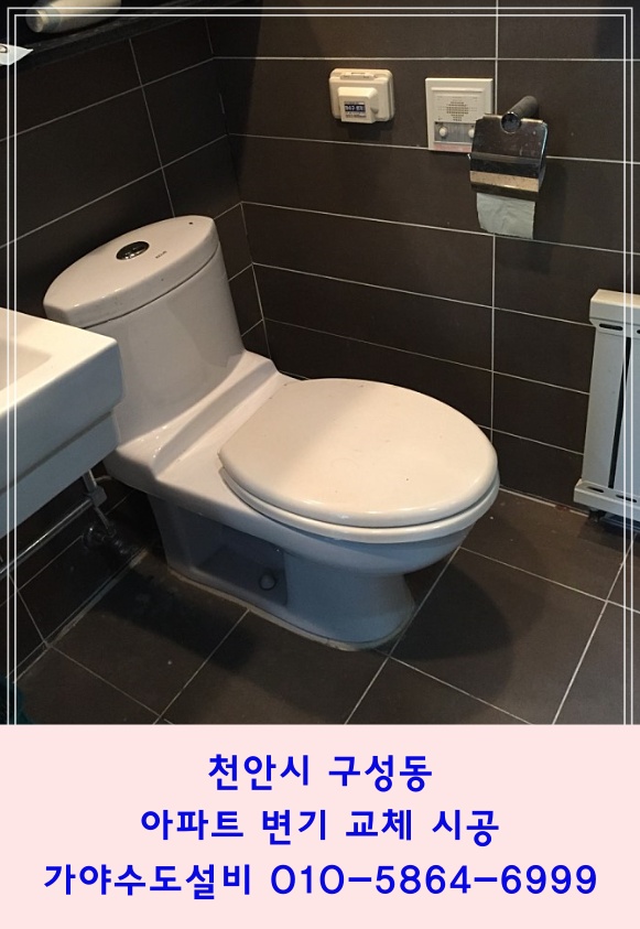  천안 구성동 신성천안미소지움 아파트 안방화장실 양변기교체시공 변기수리전문점 천안변기시공전문