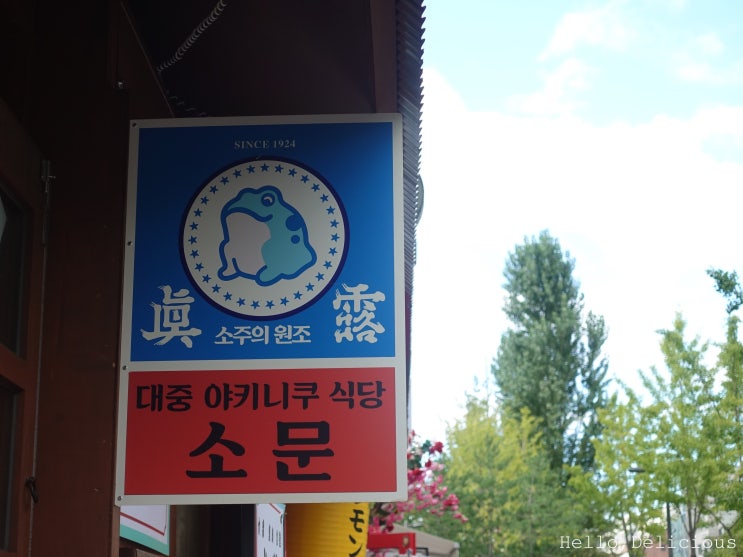  연남동 맛집 소문, 야키니쿠 전문 고기집!