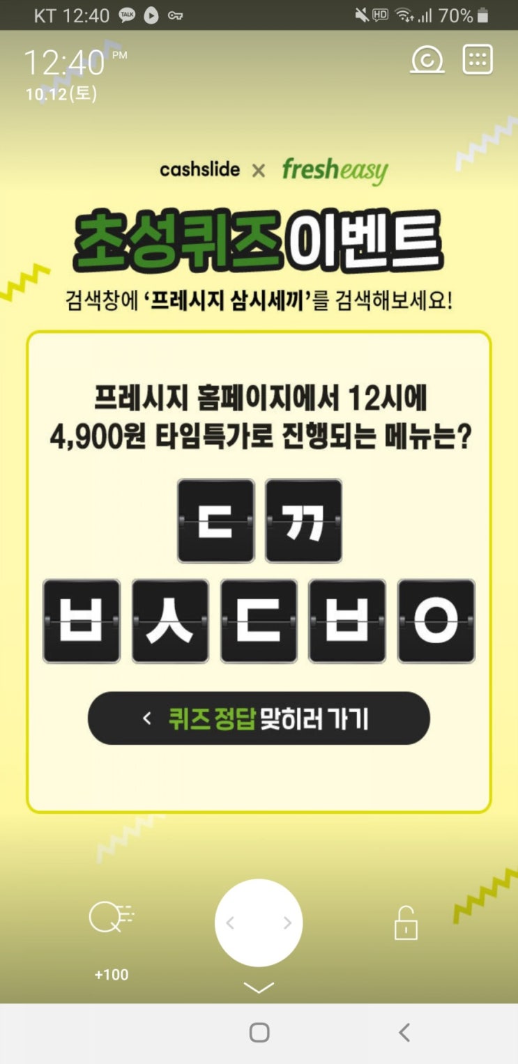  프레시지 삼시세끼 초성퀴즈 ㄷㄲㅂㅅㄷㅂㅇ 정답 공개 