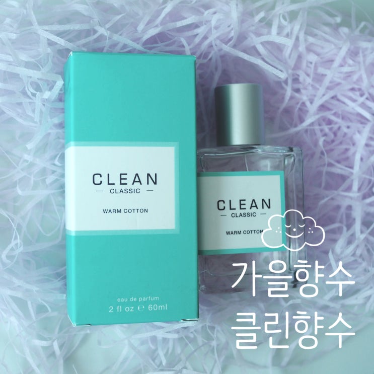  [가을향수] 클린향수 클래식 웜코튼, 비누향수 좋아하는 여자향수로 추천!