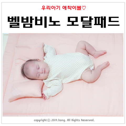  아기이불추천 :: 벨밤비노 모달패드