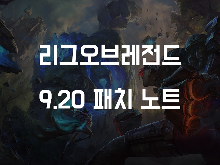  롤 9.20 패치노트 (가렌, 샤코, 빅토르, 아이번 등)