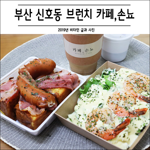  신호동 브런치 카페 손뇨 배달 주문했지요!