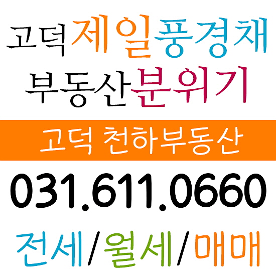  평택 고덕 제일풍경채 매수시기는 언제가 좋을까?