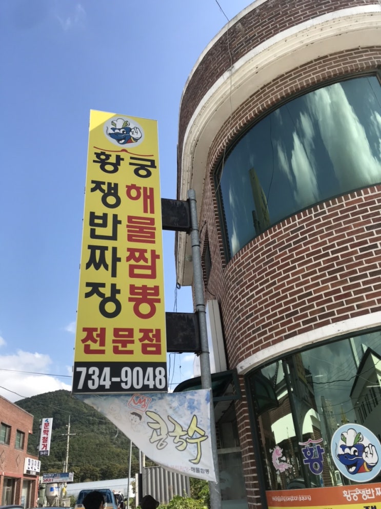  [원주맛집/문막맛집] 문막 쟁반짜장 맛집 "황궁쟁반짜장"
