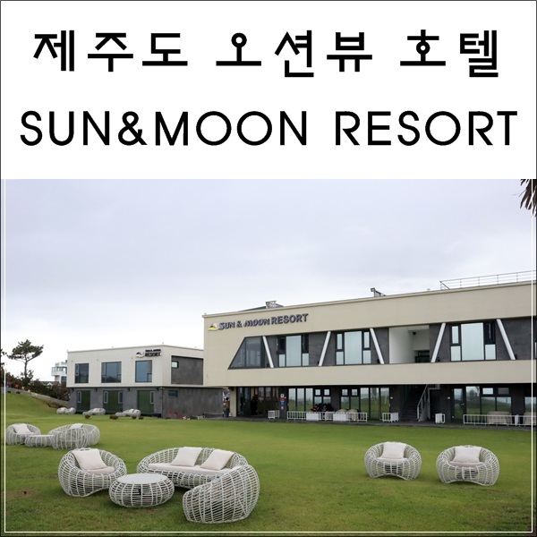  제주도 오션뷰 호텔 썬앤문리조트에서 편히 묵다~