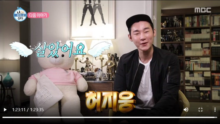  작가 & 방송인 허지웅 MBC 나혼자 산다 출연 "저 살았어요" 노브레인 이성우 씨도 다음주 출연.