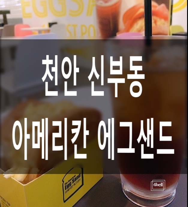  신부동 토스트 아메리칸 에그샌드 후기