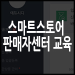  첫 주문이 들어왔을 때 처리 방법 ㅣ스마트스토어 판매자 센터 교육