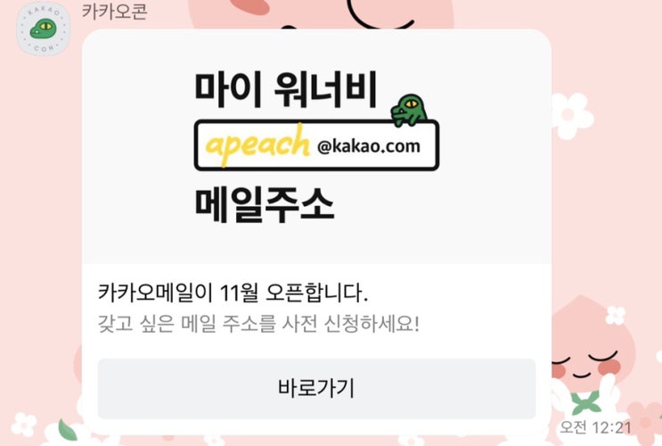 카카오콘 서비스 알아요? (feat. 카카오메일 신청)