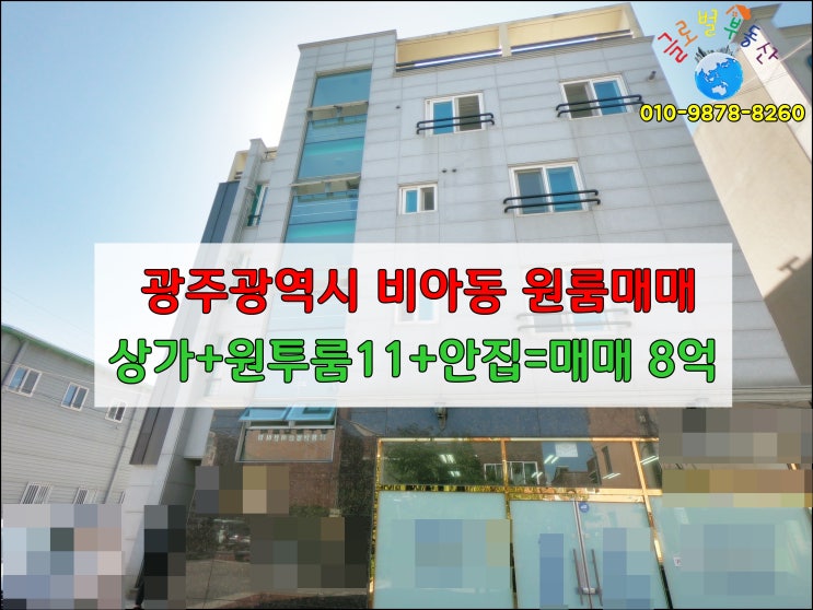  광주광역시 다가구주택 매매 안집포함