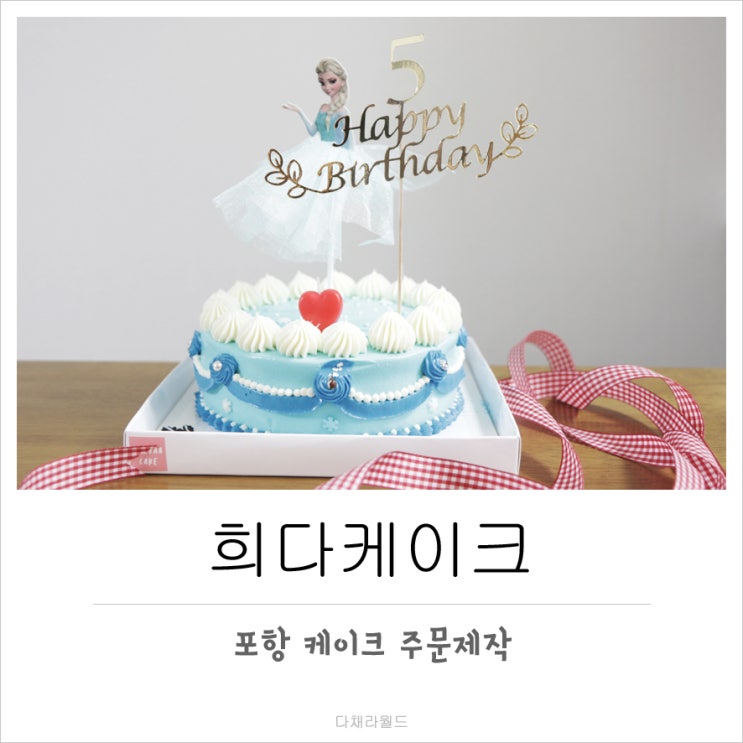  포항 케이크 주문제작 희다케이크 핫하다