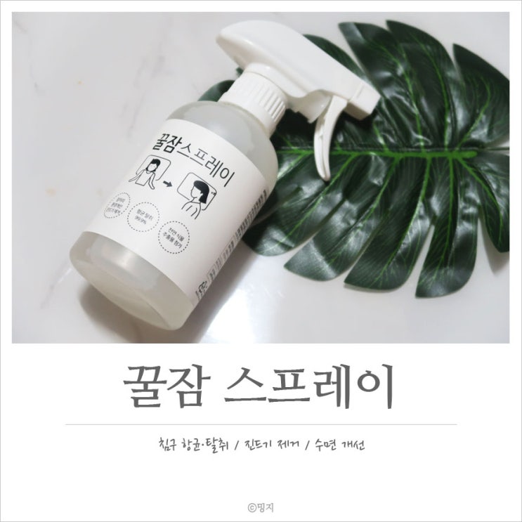  [항균탈취제] 은은한 향으로 불면증 극복 :: 꿀잠스프레이