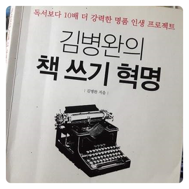  독서일기: 김병완의 책쓰기 혁명-142