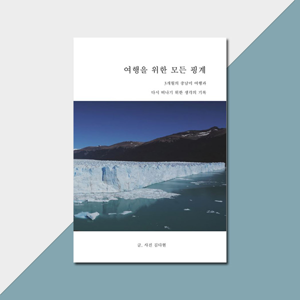  김다현 <여행을 위한 모든 핑계>