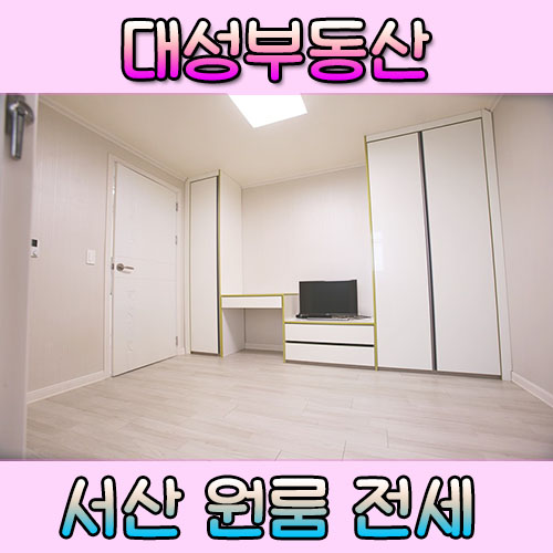  서산 원룸 신축급 엘베있는 귀한 전세~!