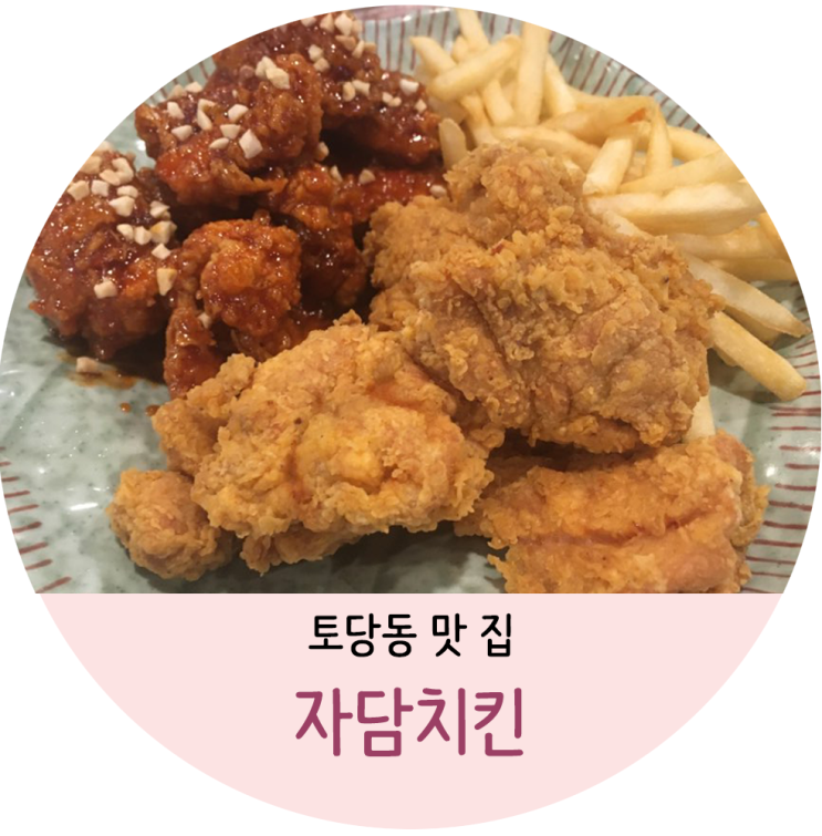  [토당동] 자담 치킨