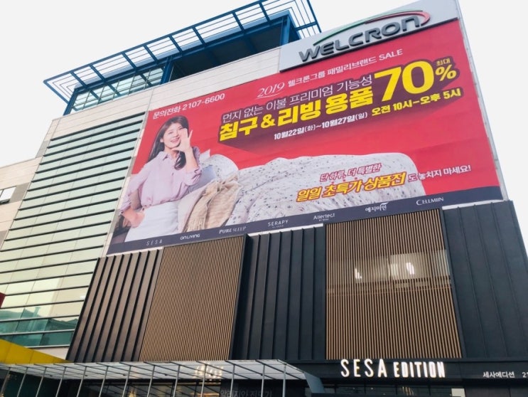  2019년 10월! 웰크론 패밀리브랜드세일이 진행된다고 하네요~
