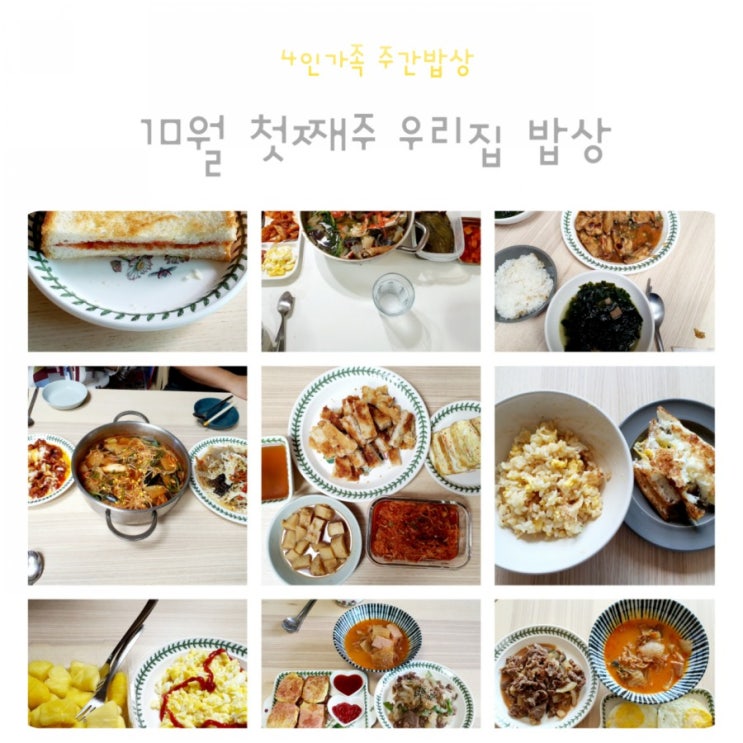  10월 첫째주 4인가족 주간밥상 우라가족 소소한 일상밥상